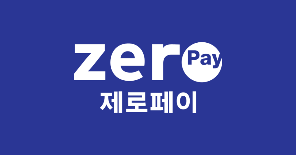 제로페이